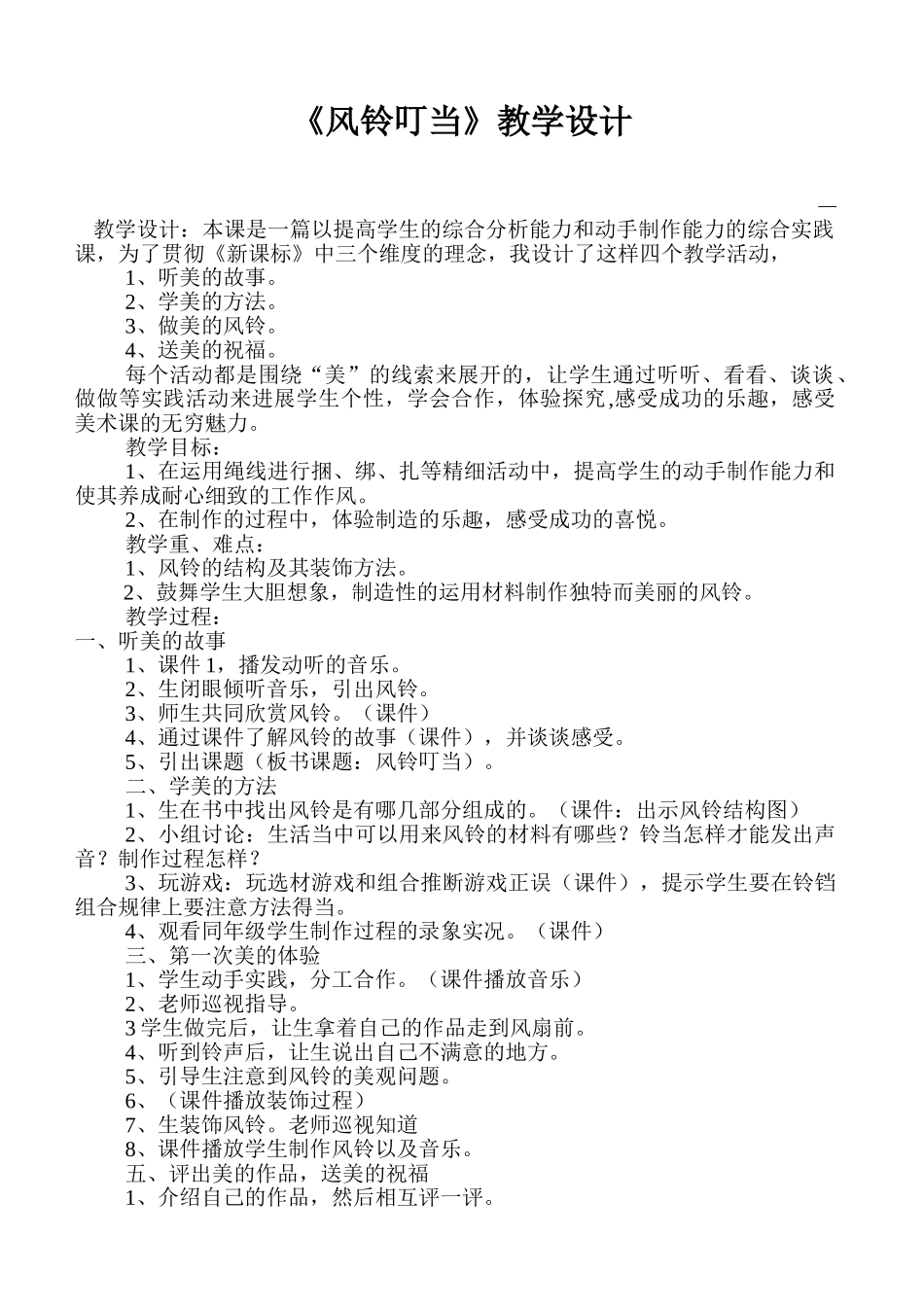 小学美术三年级下册《风铃叮当》教学设计_第1页