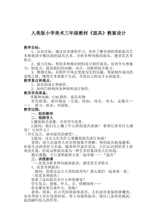 小学美术三年级教材《面具》教案设计