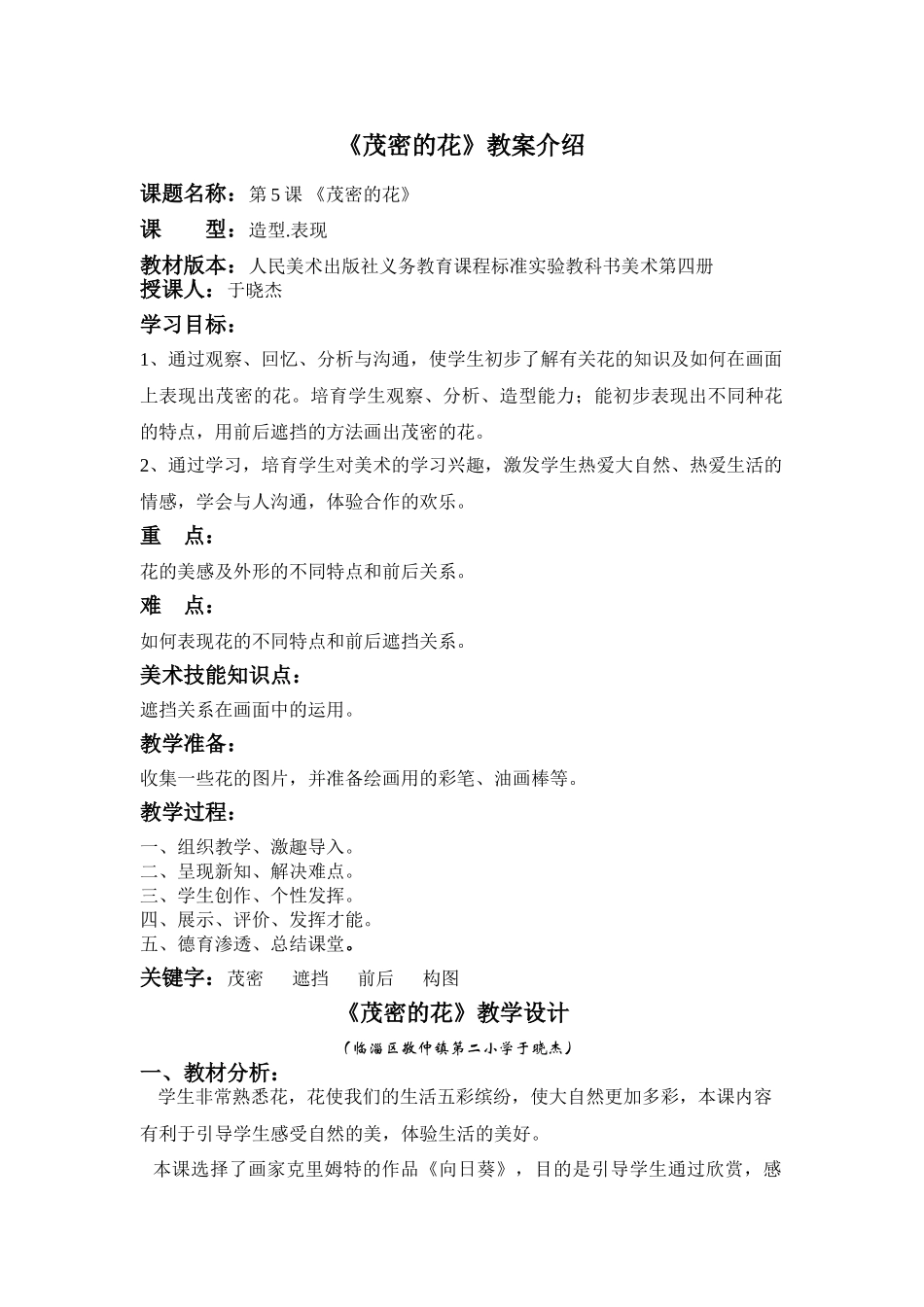 小学美术二年级上册《茂密的花》教案_第1页