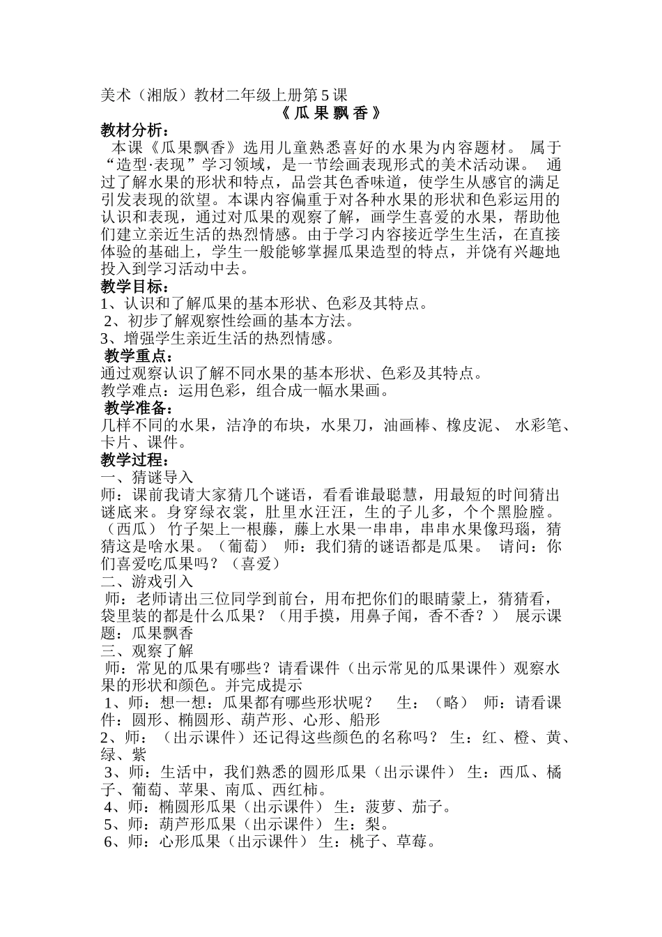 小学美术二年级上册第5课《瓜果飘香》教学设计_第1页