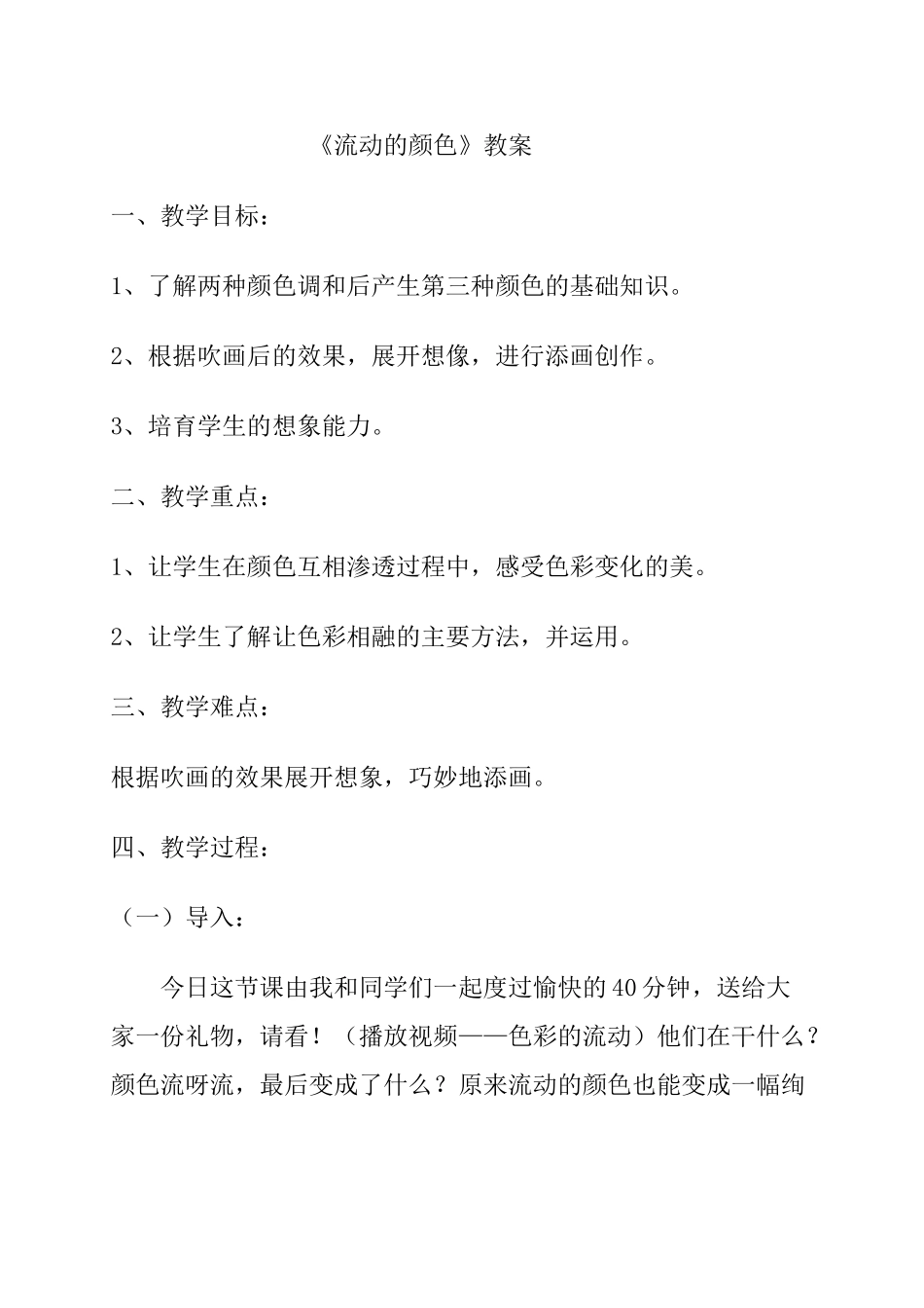小学美术二年级上册《流动的颜色》教案_第1页