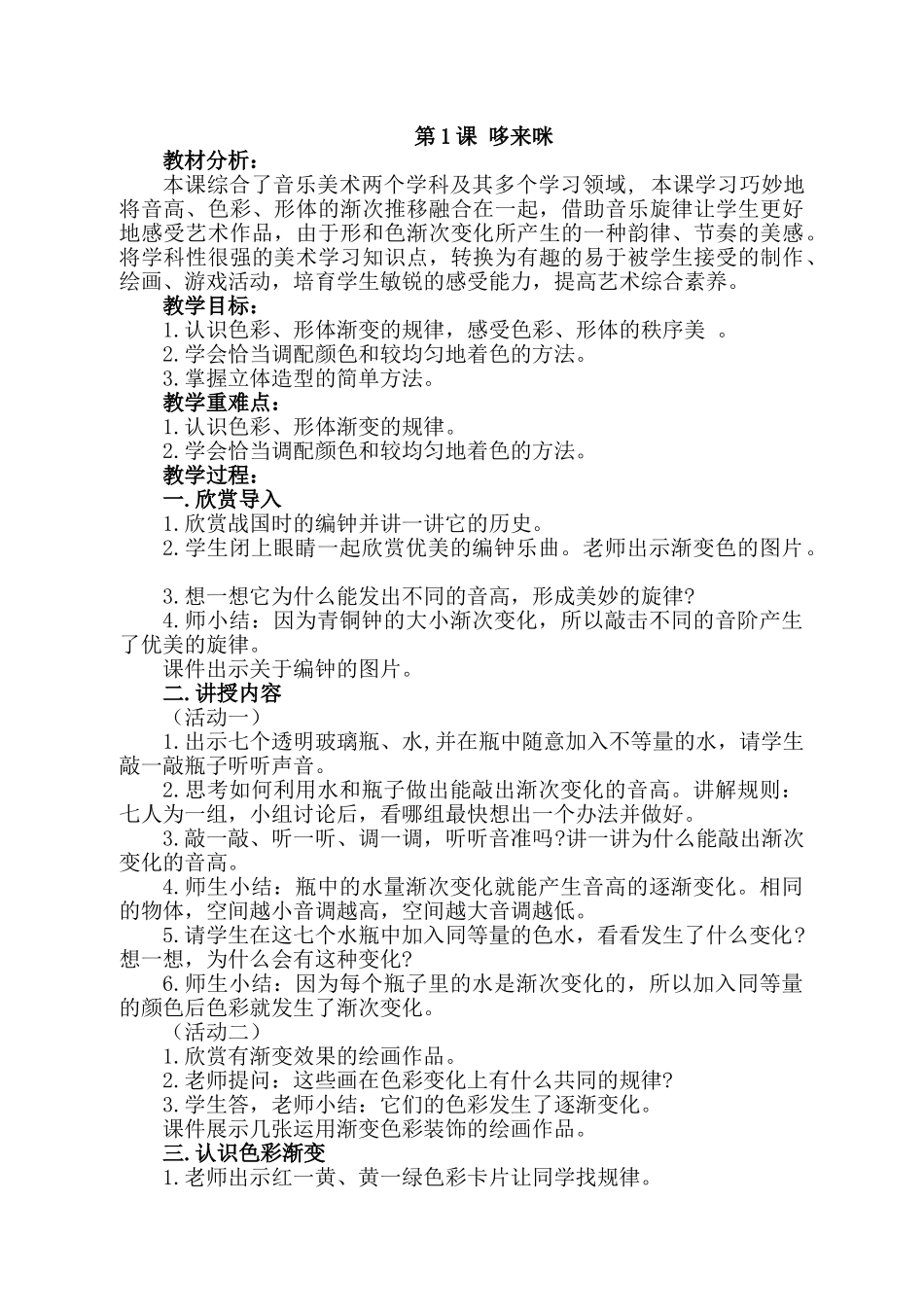 小学美术五年级上册《哆来咪》教案_第1页