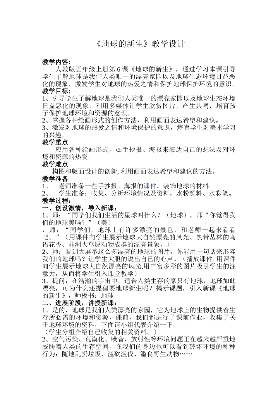 小学美术五年级上册《地球的新生》教学设计_第1页