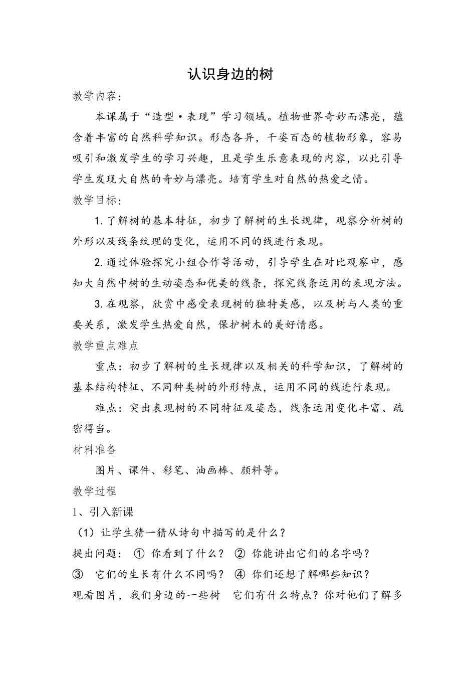 小学美术二年级下册《认识身边的树》教学设计_第1页