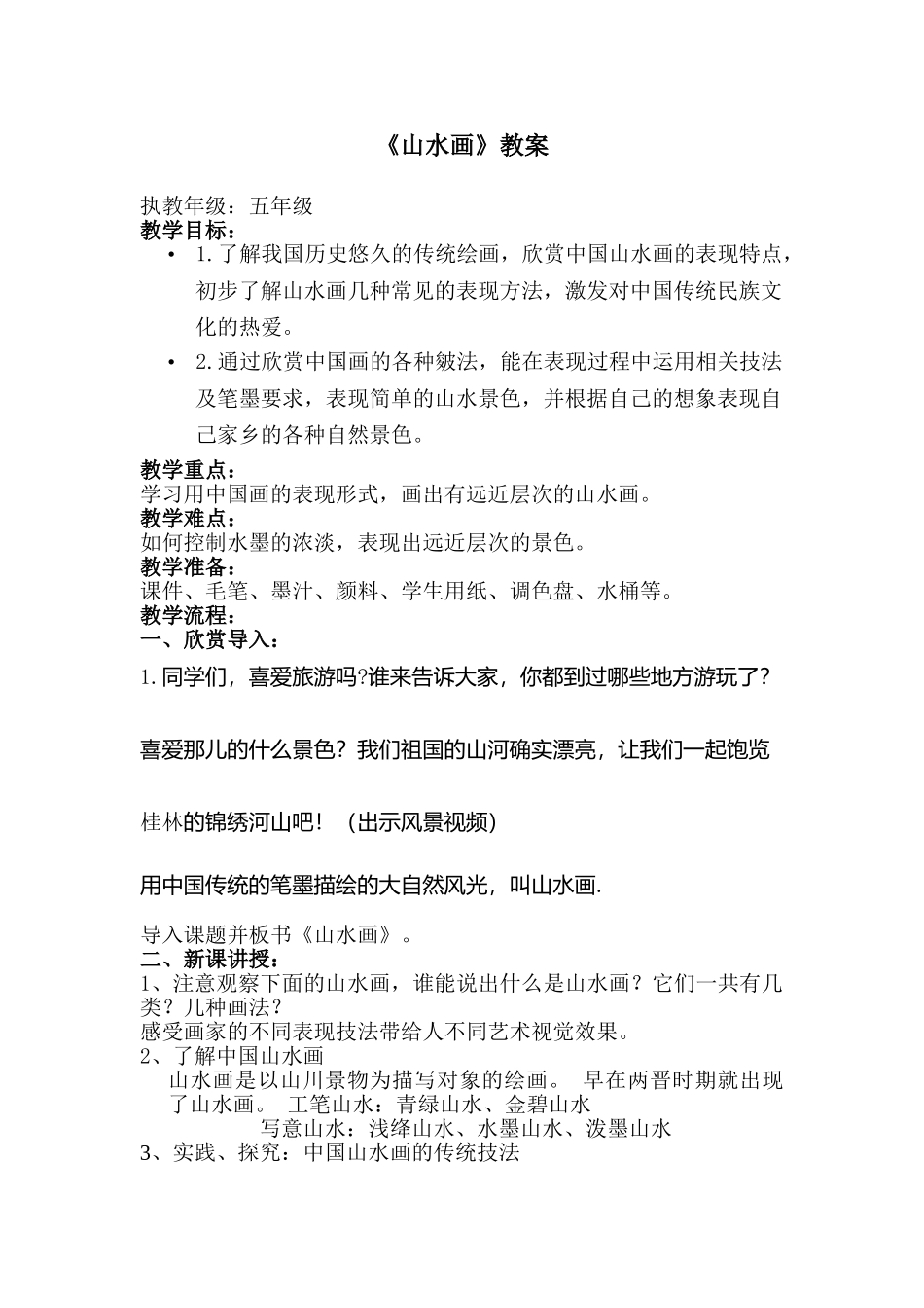 小学美术五年级下册第14课《山水画》课件教案_第1页
