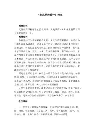 小学美术六年级上册第十课《参观券的设计》教案