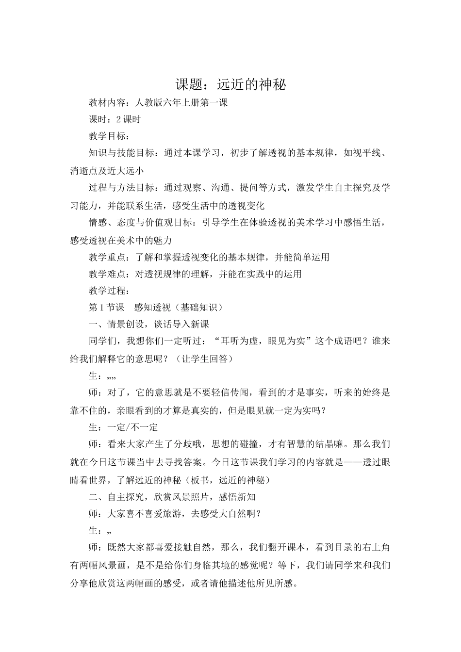 小学美术六年级上册《远近的奥秘》教学设计_第1页