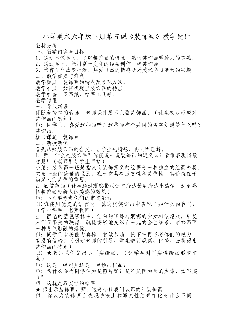 小学美术六年级下册第五课《装饰画》教学设计_第1页
