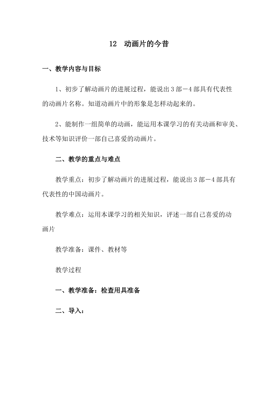 小学美术六年级下册《动画片的今昔》教学设计4_第1页