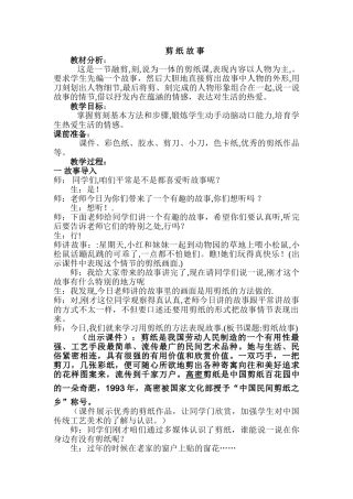 小学美术四年级上册《剪纸故事》教学设计