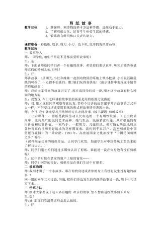 小学美术四年级上册《剪纸故事》教案