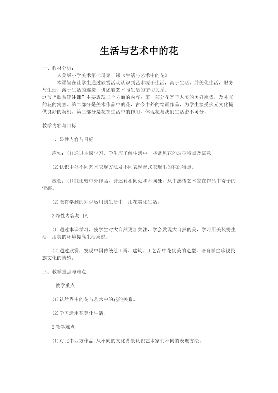 小学美术四年级上册《生活与艺术中的花》教案_第1页