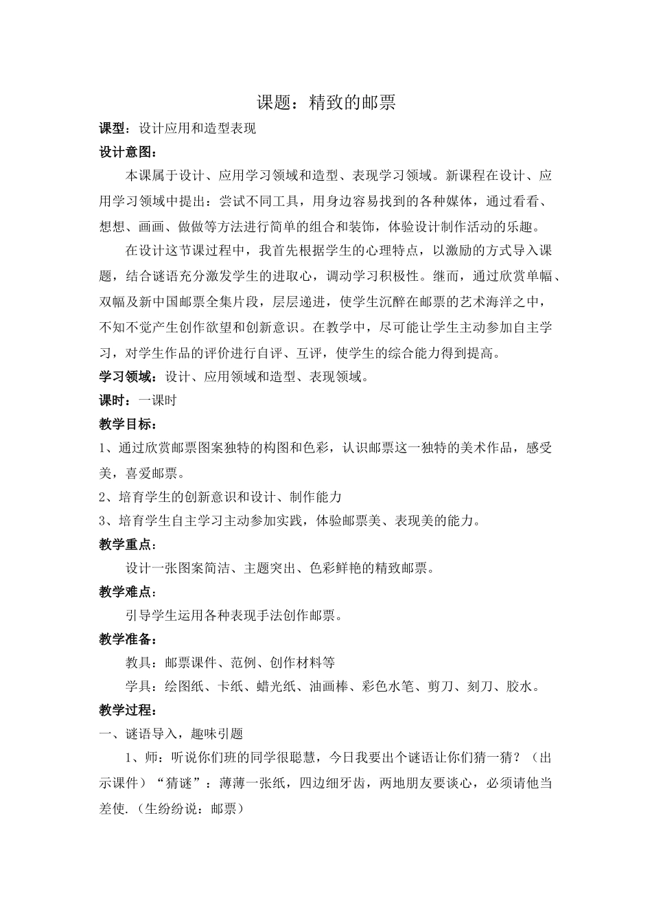 小学美术四年级上册《精美的邮票》教案_第1页