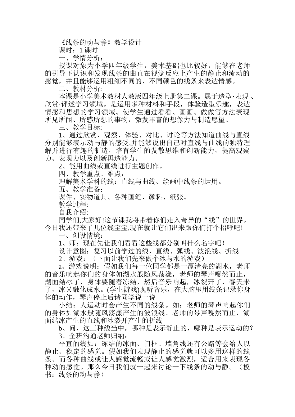 小学美术四年级上册《线条的动与静》教学设计_第1页