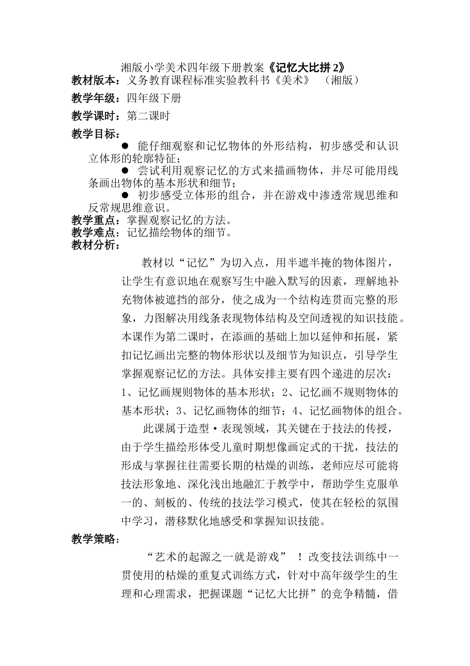 小学美术四年级下册教案《记忆大比拼2》_第1页