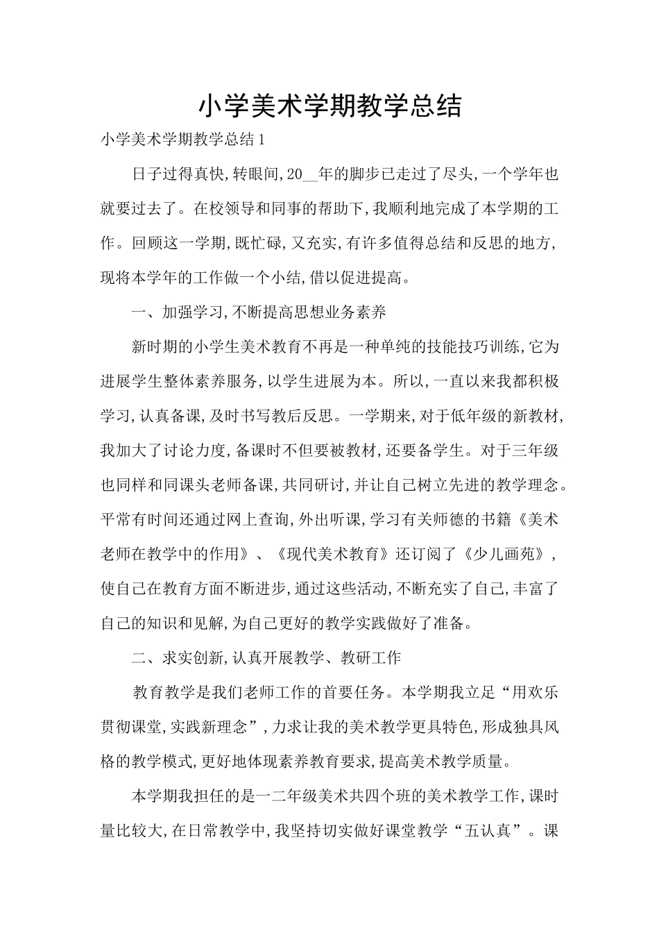 小学美术学期教学总结_第1页