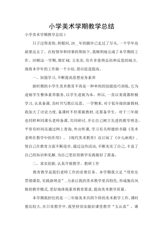 小学美术学期教学总结