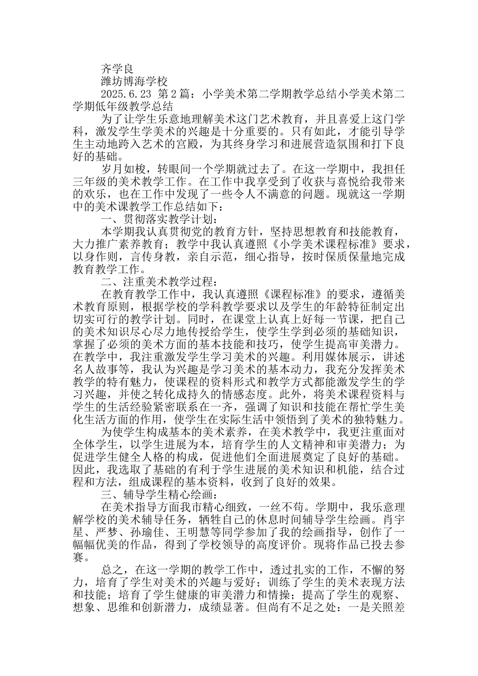 小学美术教学工作总结第二学期_第2页