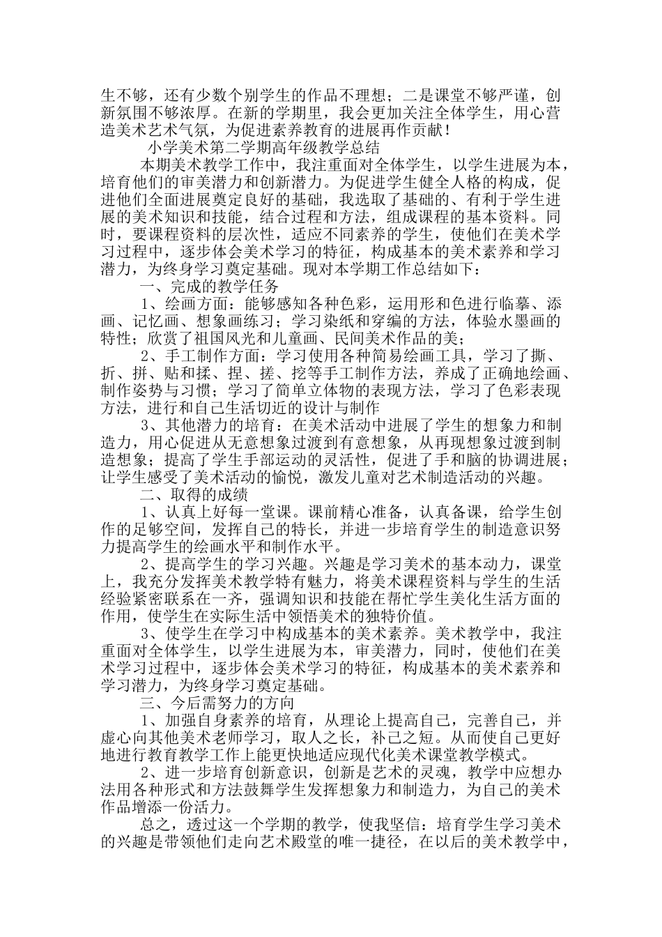 小学美术教学工作总结第二学期_第3页