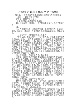 小学美术教学工作总结第二学期