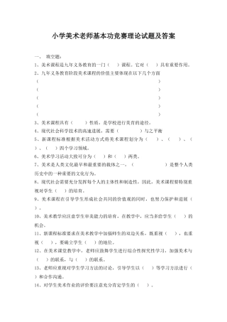 小学美术教师基本功竞赛理论试题-答案