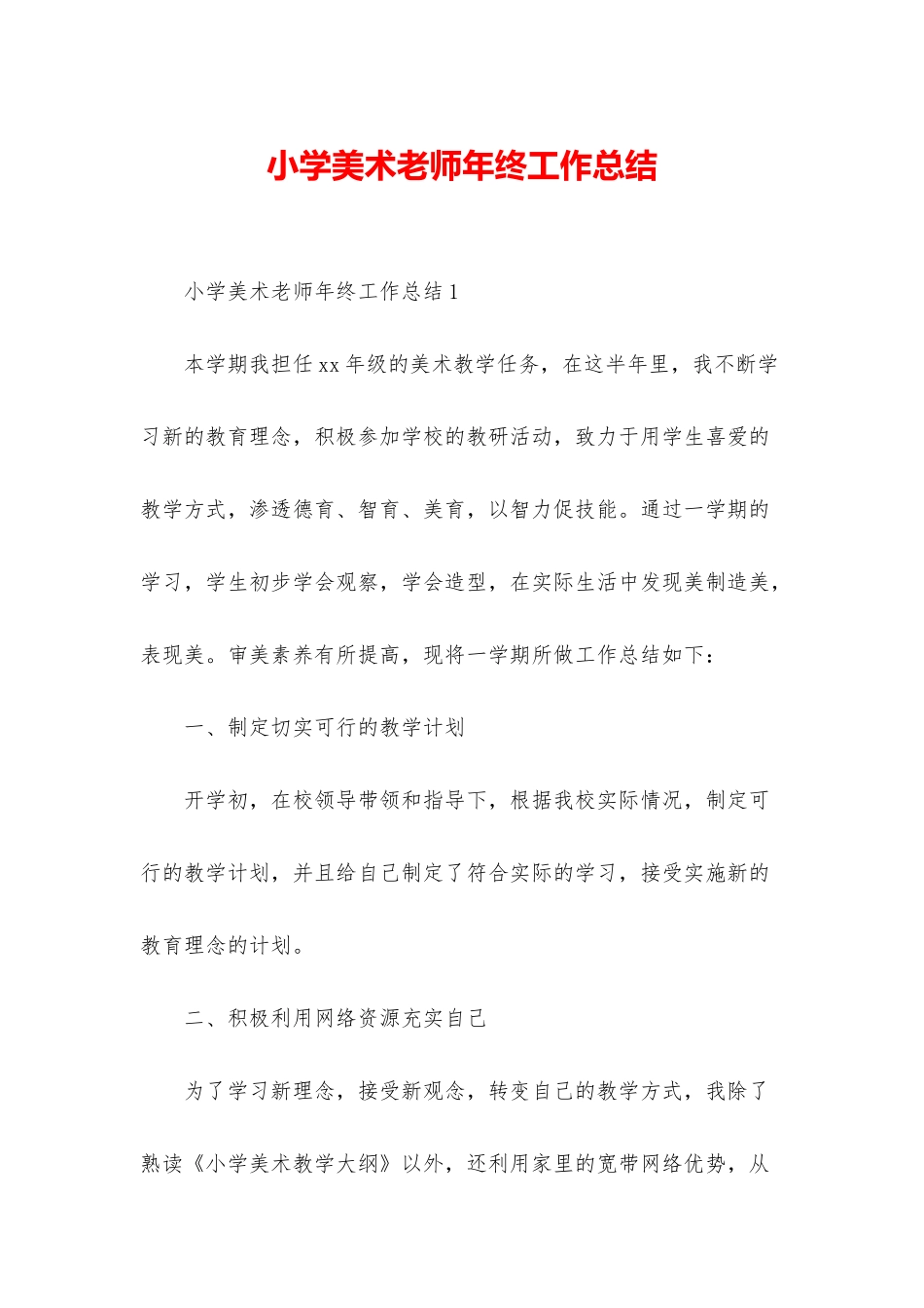 小学美术教师年终工作总结_第1页