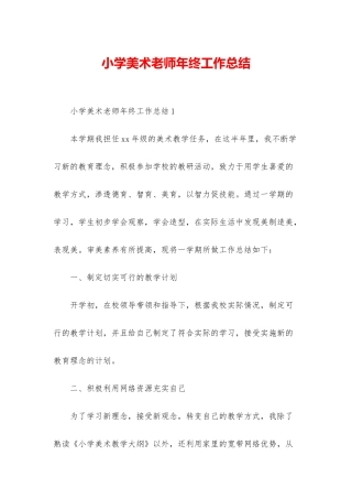 小学美术教师年终工作总结