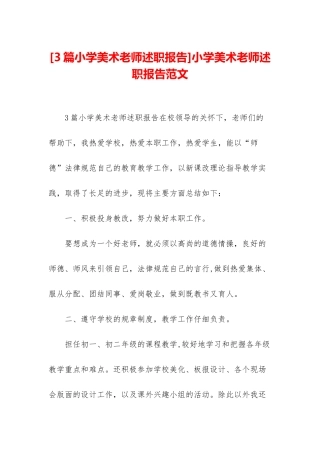 小学美术教师述职报告范文