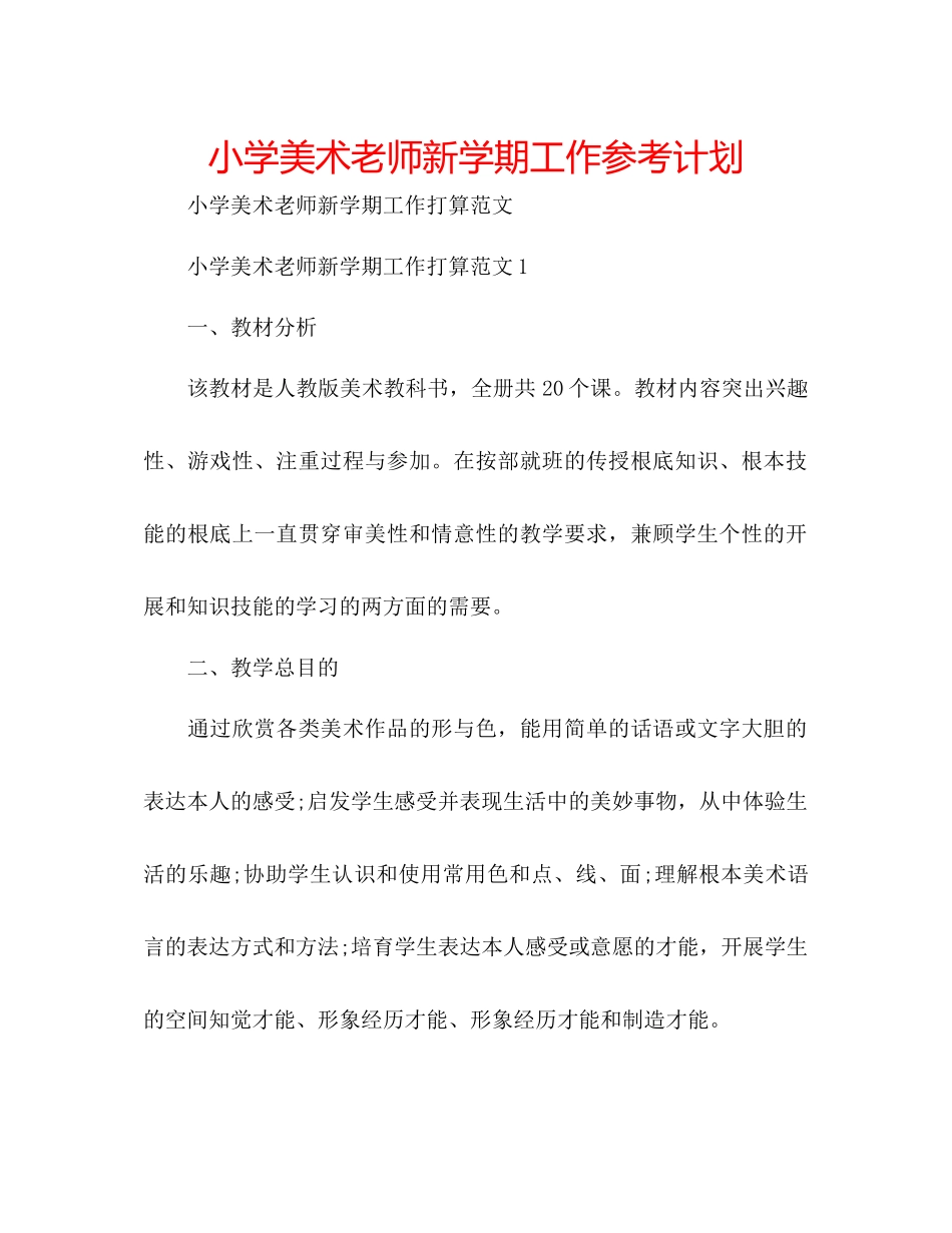 小学美术教师新学期工作参考计划_第1页