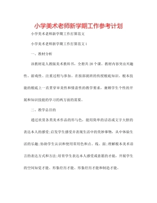 小学美术教师新学期工作参考计划