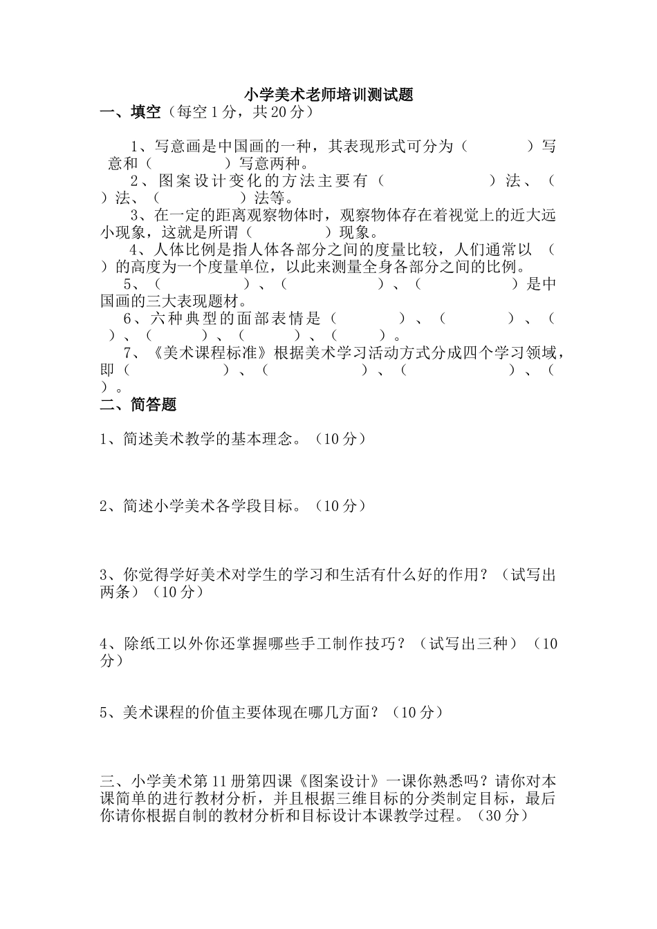 小学美术教师培训测试题_第1页