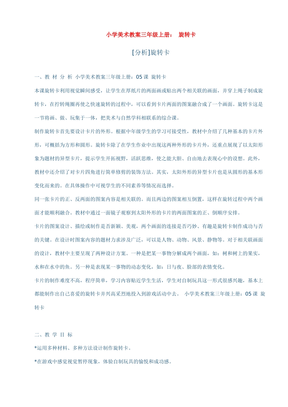 小学美术教案三年级上册：旋转卡_第1页