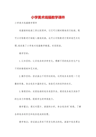 小学美术线描教学课件