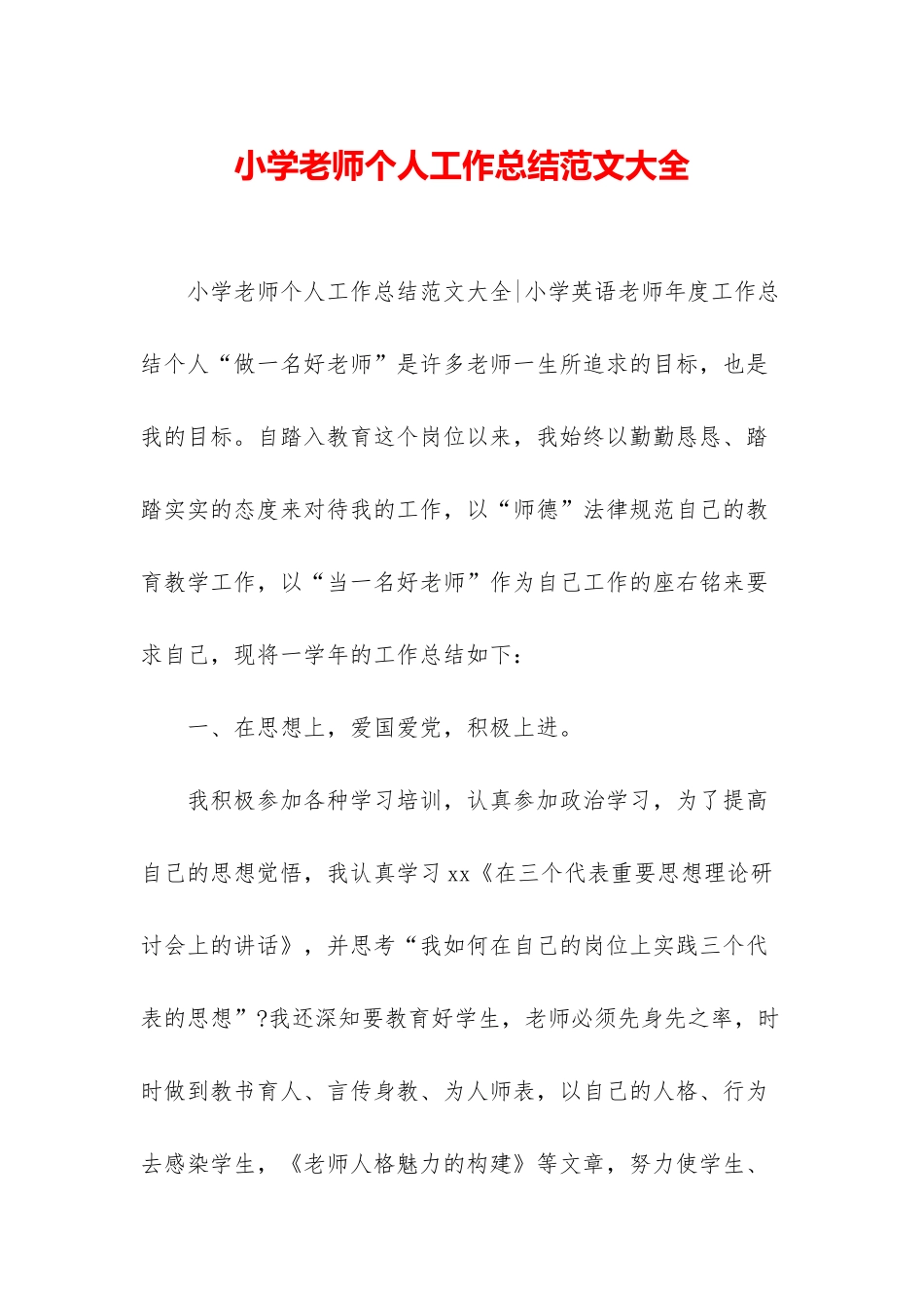 小学老师个人工作总结范文大全-1_第1页