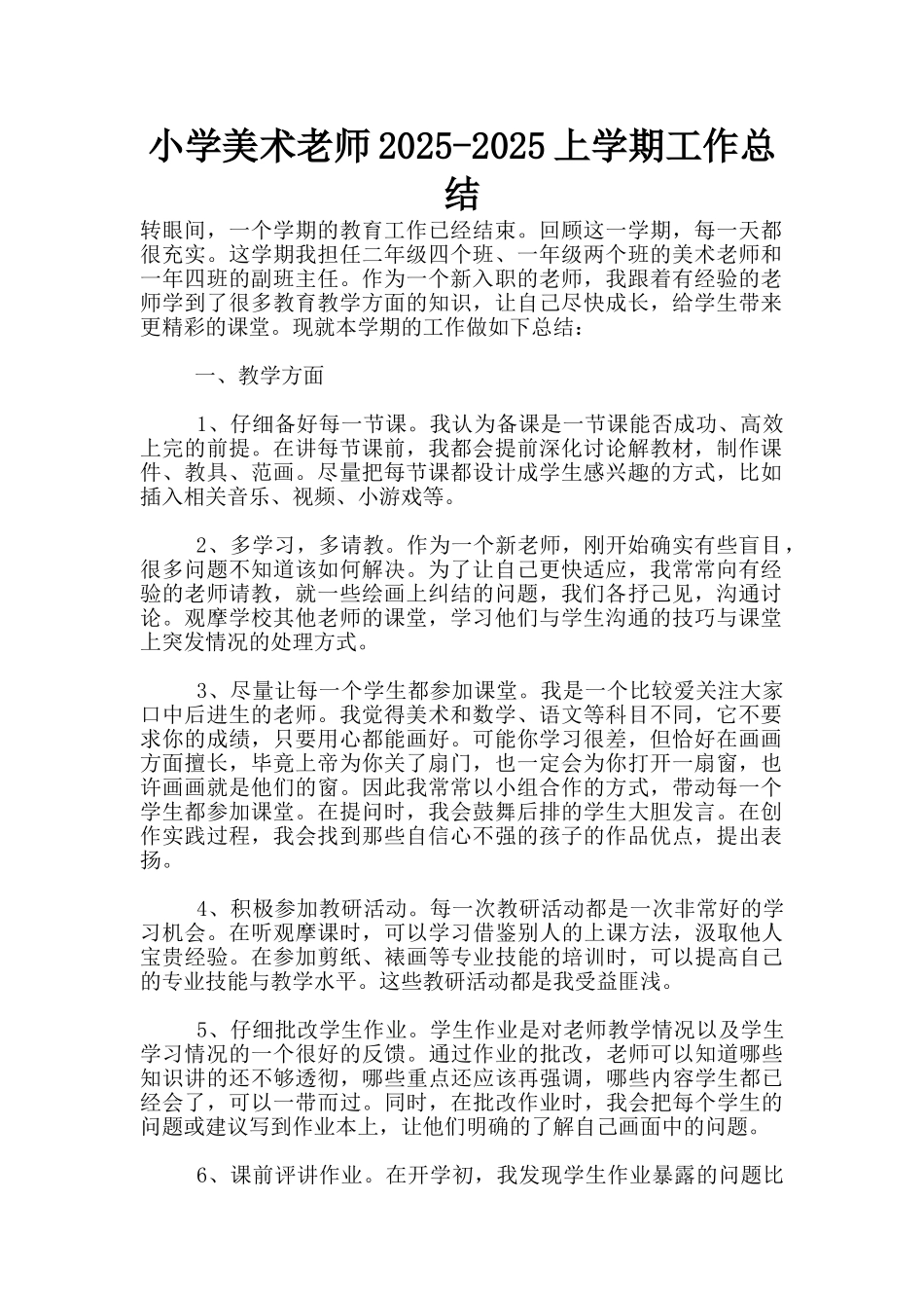 小学美术老师2025-2025上学期工作总结_第1页