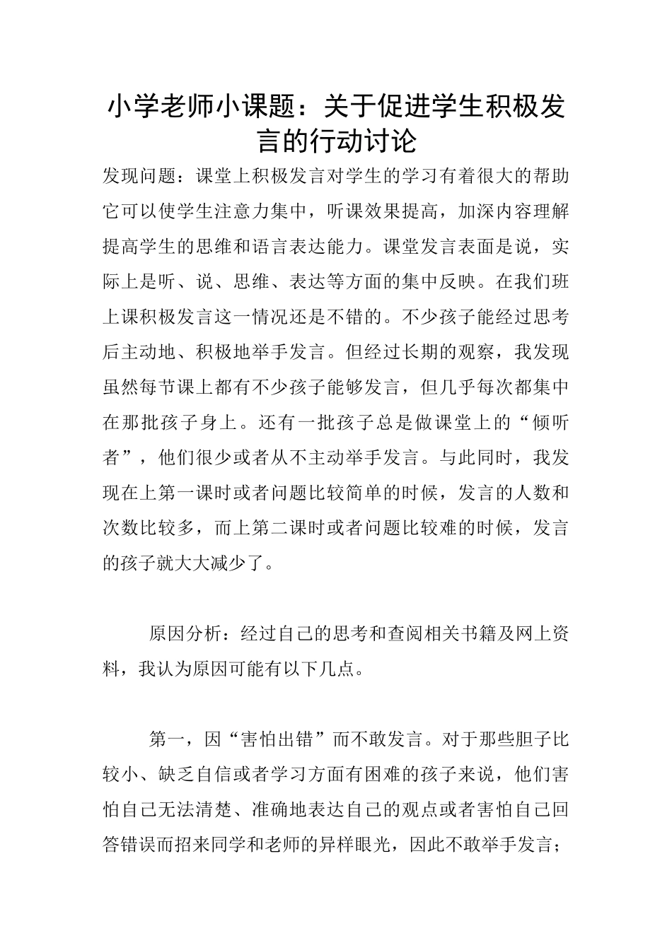 小学老师小课题：关于促进学生积极发言的行动研究_第1页