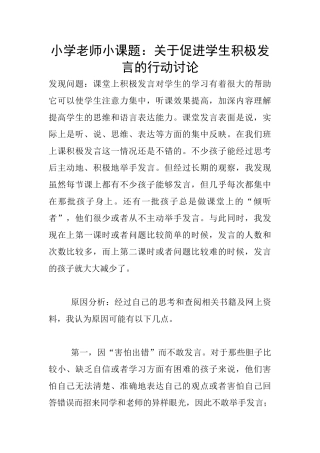 小学老师小课题：关于促进学生积极发言的行动研究