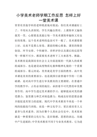 小学美术老师学期工作反思-怎样上好一堂美术课