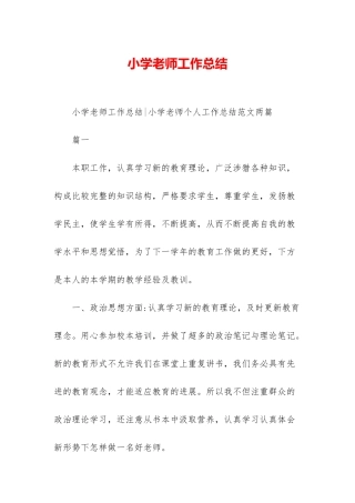 小学老师工作总结