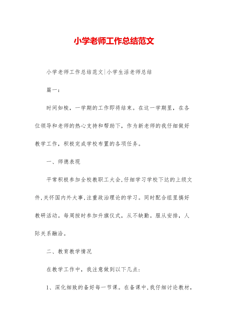 小学老师工作总结范文-1_第1页