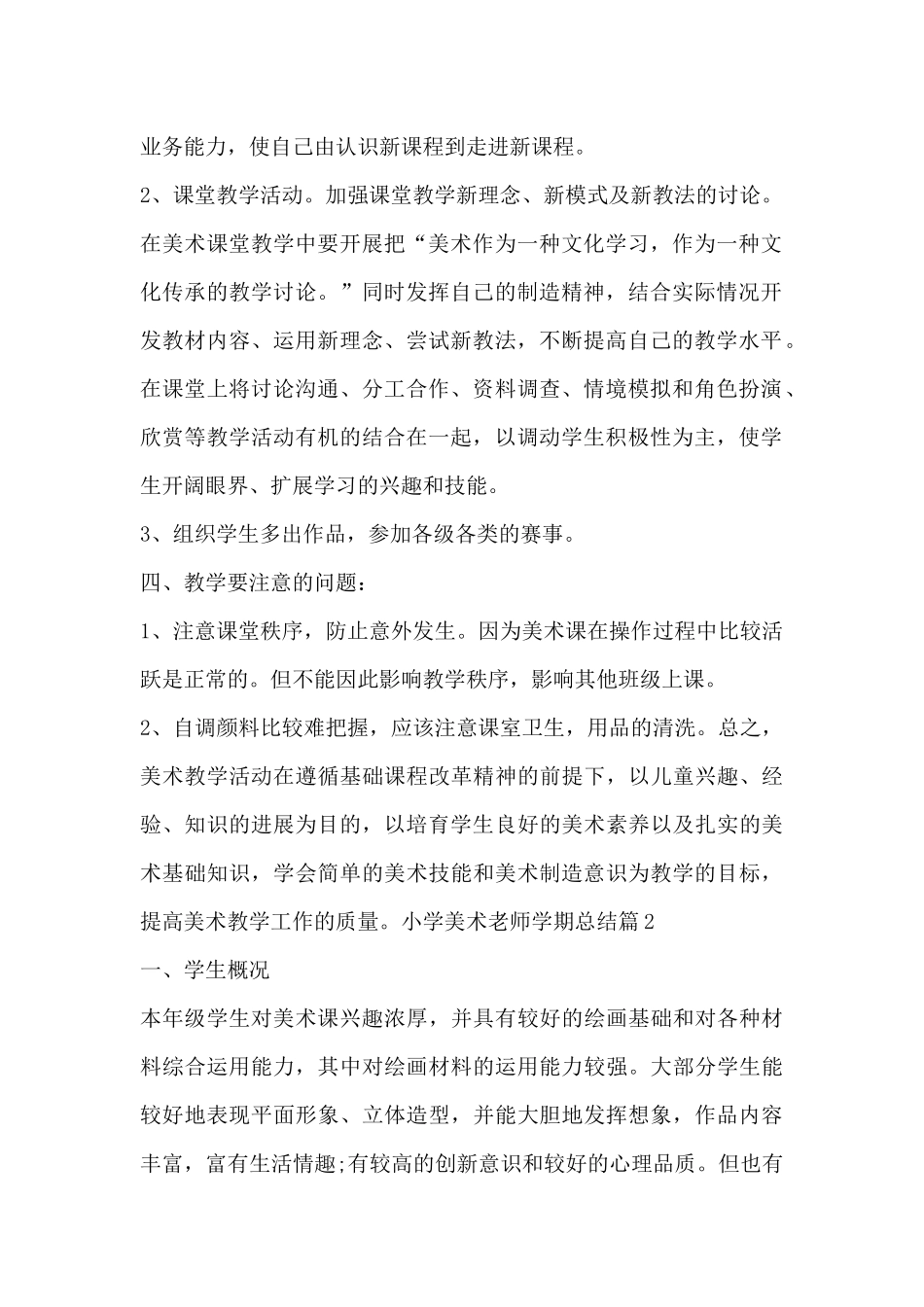 小学美术老师学期总结3篇_第2页