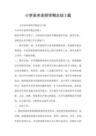 小学美术老师学期总结3篇