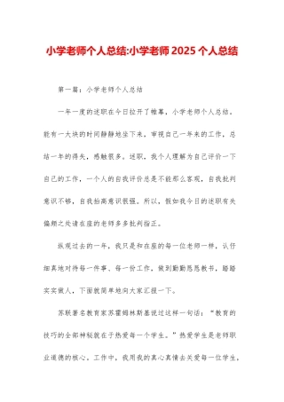 小学老师个人总结-小学老师2025个人总结