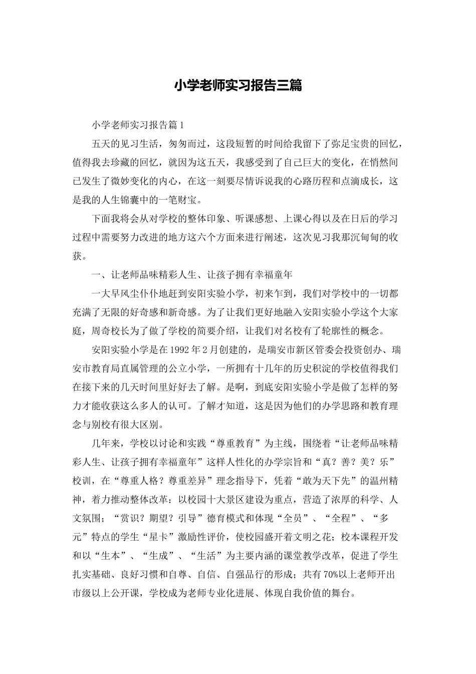 小学老师实习报告三篇_第1页