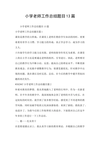 小学老师工作总结题目13篇