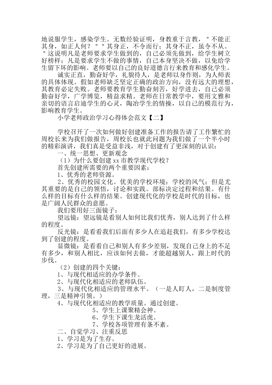 小学老师政治学习心得体会范文_第2页