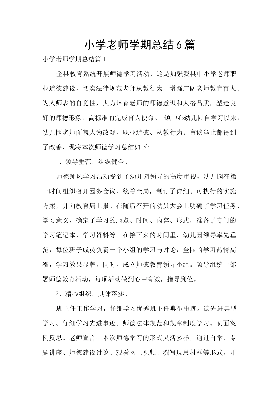 小学老师学期总结6篇_第1页