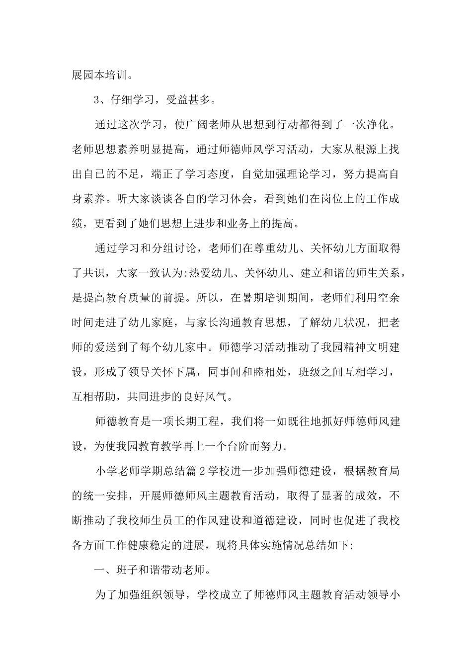 小学老师学期总结6篇_第2页