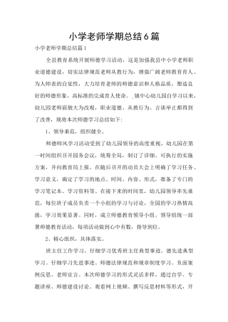 小学老师学期总结6篇