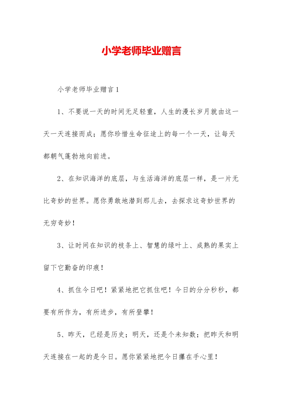 小学老师毕业赠言_第1页